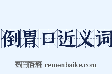 倒胃口近义词是什么意思的图片